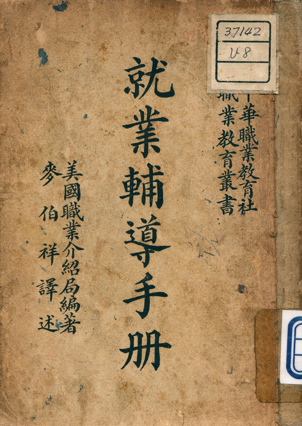 《就業輔導手冊》 作者:War manpower commion bureau of placement 著 1948年  PDF下载-汉笺公版书