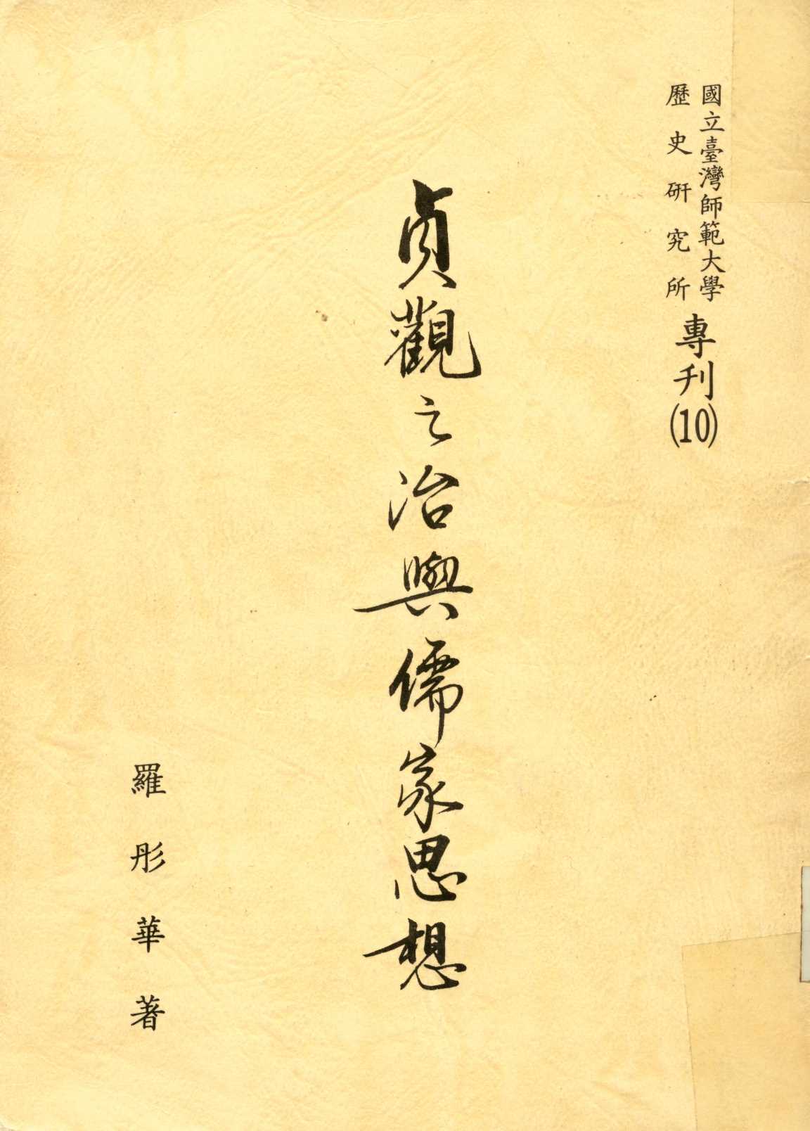 《貞觀之治與儒家思想  》 作者:羅彤華著  1984年  PDF下载-汉笺公版书
