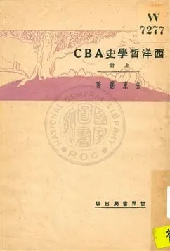 《西洋哲學史ABC v.1》 作者:張東蓀著 1930年  PDF下载-汉笺公版书