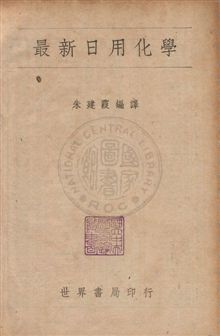 《最新日用化學》 作者:朱建霞編譯 民36年  PDF下载-汉笺公版书