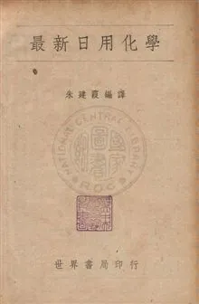 《最新日用化學》 作者:朱建霞編譯 民36年  PDF下载-汉笺公版书