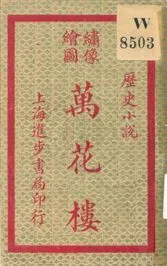 《萬花樓 v.1》 作者:無 1920年  PDF下载-汉笺公版书