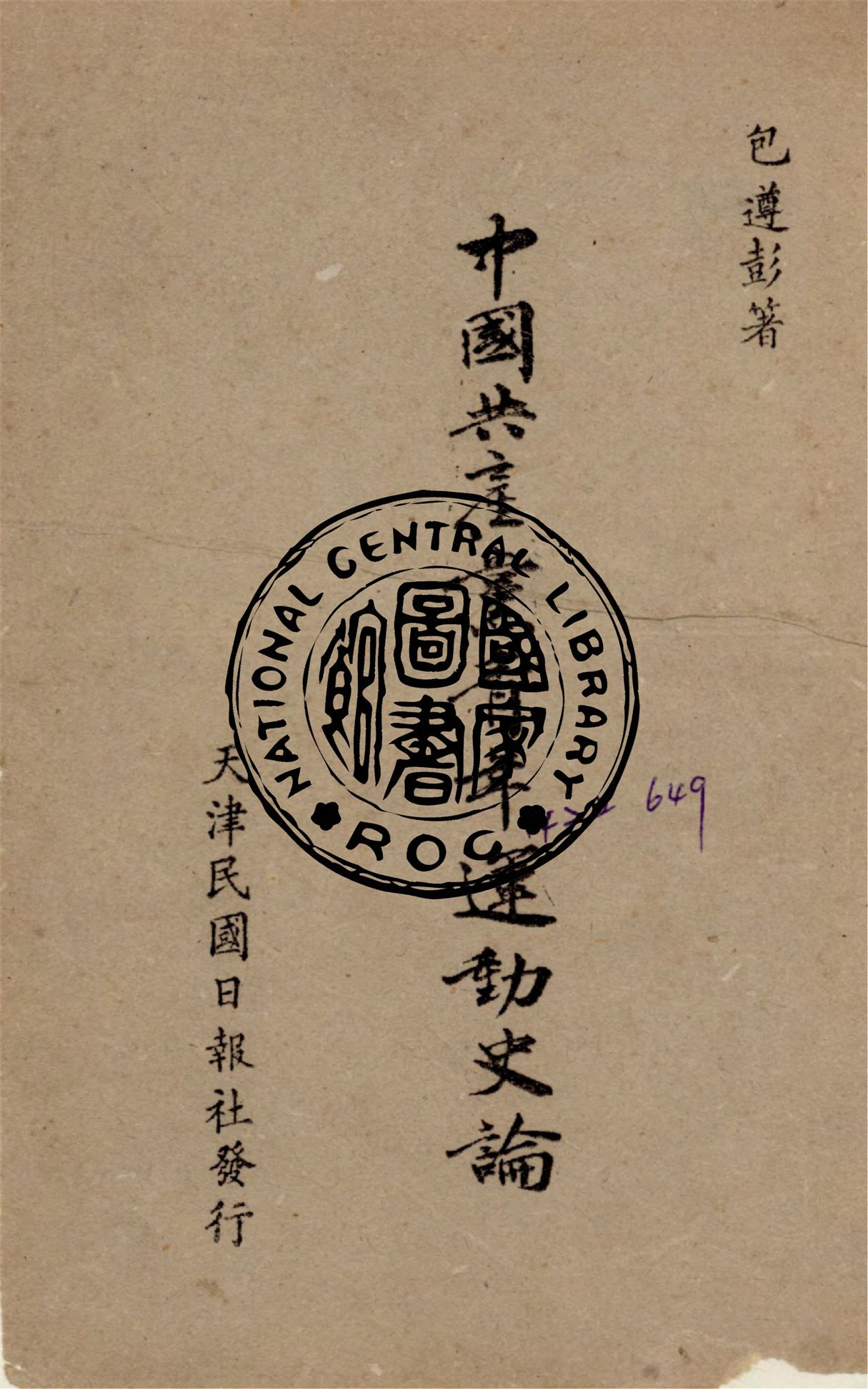 《中國共產黨青年運動史論 v.1》 作者:包遵彭撰 1946年  PDF下载-汉笺公版书