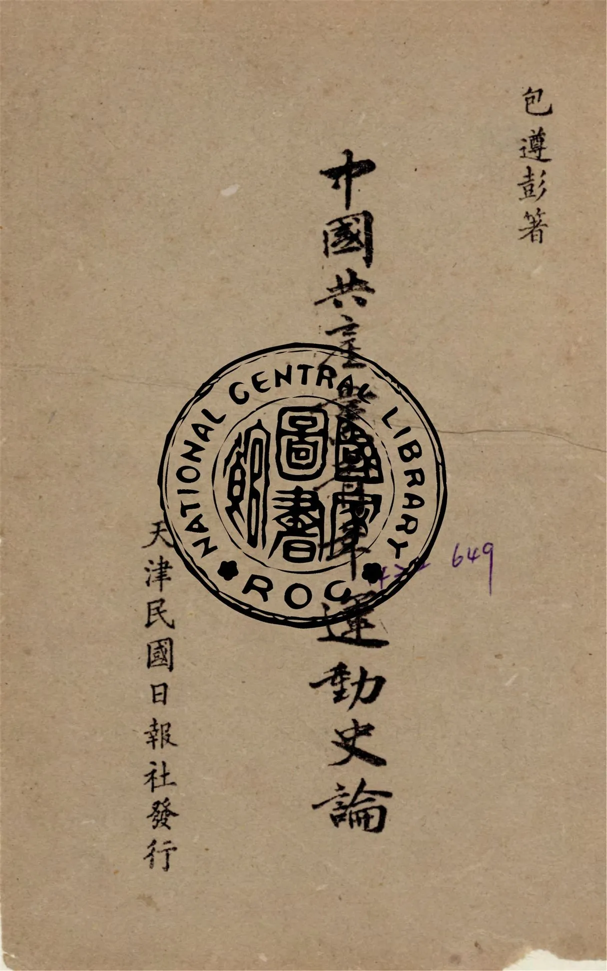 《中國共產黨青年運動史論 v.1》 作者:包遵彭撰 1946年  PDF下载-汉笺公版书