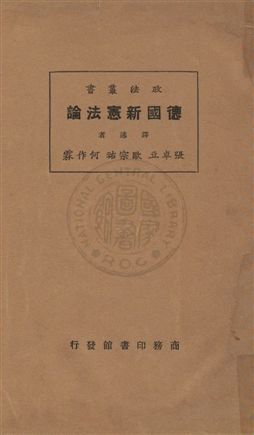 《德國新憲法論》 作者:布倫迺特(Rene Brunet)原著 ; 張卓立, 歐宗祐, 何作霖譯述 1926年  PDF下载-汉笺公版书