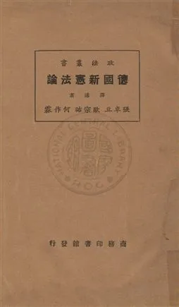 《德國新憲法論》 作者:布倫迺特(Rene Brunet)原著 ; 張卓立, 歐宗祐, 何作霖譯述 1926年  PDF下载-汉笺公版书