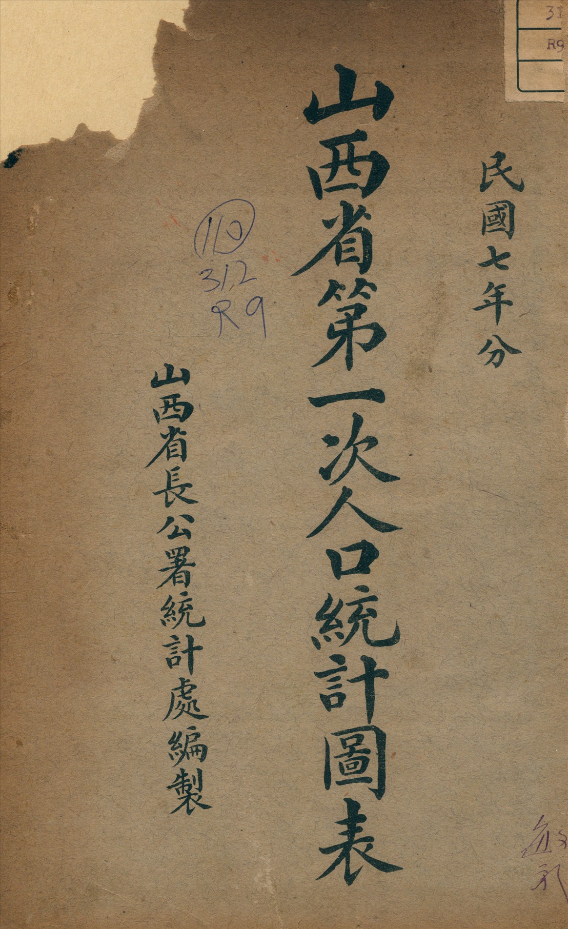《山西省第一次人口統計表》 作者:山西省長公署統計處編 1919年  PDF下载-汉笺公版书