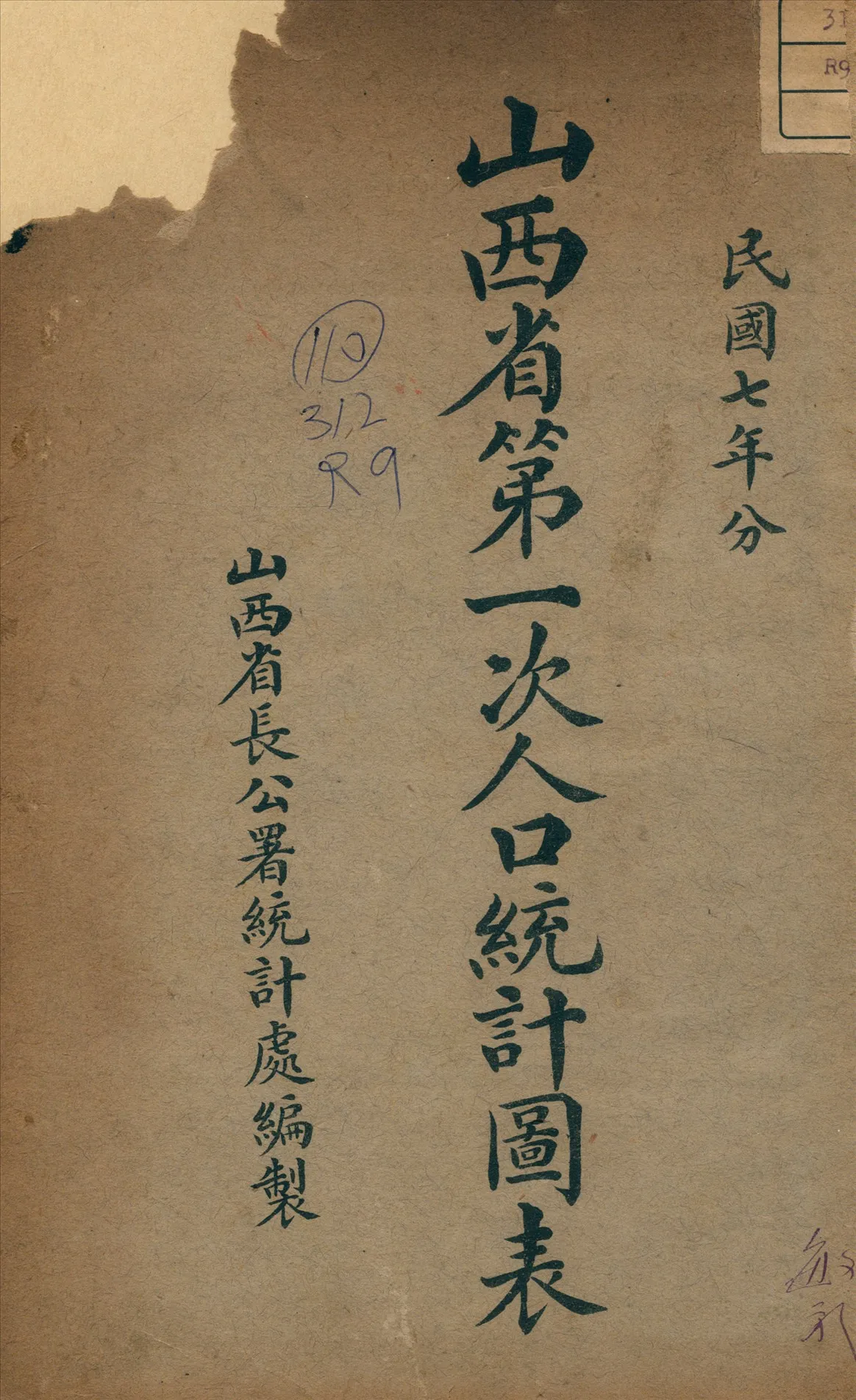 《山西省第一次人口統計表》 作者:山西省長公署統計處編 1919年  PDF下载-汉笺公版书