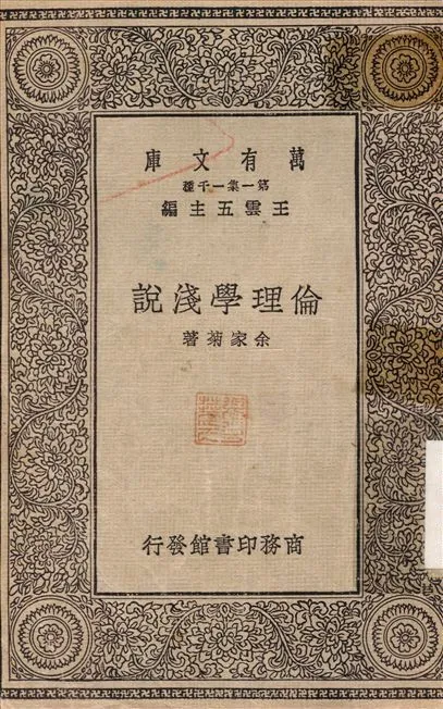 倫理學淺說 作者:余家菊 PDF下载-汉笺公版书