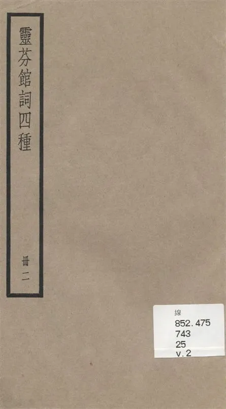 《靈芬館詞四種 v.2》 作者:[(清)郭麐著] 1936年  PDF下载-汉笺公版书