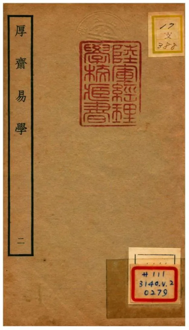 《厚齋易學》 作者:馮椅撰 不詳年  PDF下载-汉笺公版书