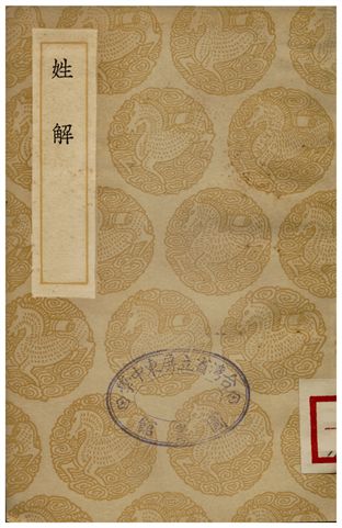 《姓解》 作者:邵思 1935年  PDF下载-汉笺公版书