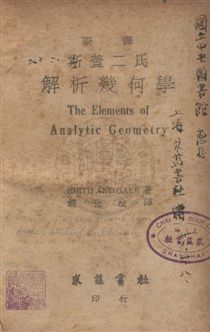 《斯蓋二氏解析幾何學》 作者:蓋爾Arthur Sullivan Gale,史密斯Percey Franklin Smith同撰 ; 胡世楨譯 民37年  PDF下载-汉笺公版书