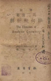《斯蓋二氏解析幾何學》 作者:蓋爾Arthur Sullivan Gale,史密斯Percey Franklin Smith同撰 ; 胡世楨譯 民37年  PDF下载-汉笺公版书