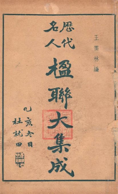 《歷代名人楹聯大集成》 作者:王儒林編 1946年  PDF下载-汉笺公版书