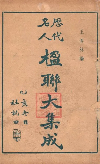 《歷代名人楹聯大集成》 作者:王儒林編 1946年  PDF下载-汉笺公版书