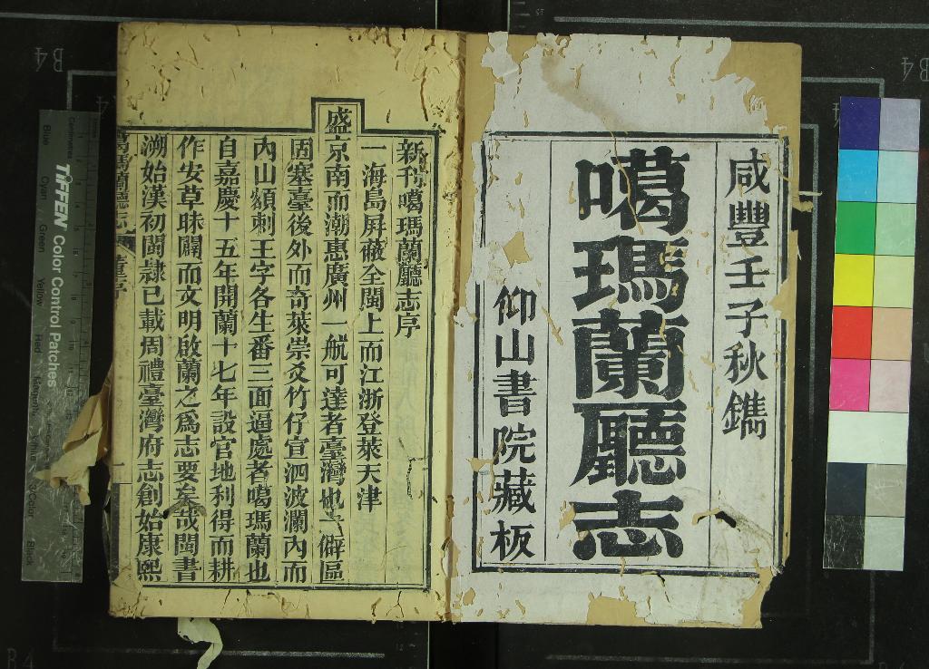 《[咸豐]噶瑪蘭廳志八卷首一卷》作者：(清咸豐)清姚瑩等修、清陳淑均纂  刻本  PDF下载-汉笺公版书