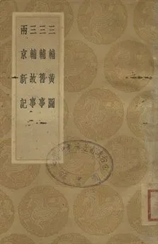 《三輔黃圖 . 三輔舊事 ; 三輔故事 . 兩京新記》 作者:孫星衍, 莊逵吉校定 . 張澍編輯 . 韋述撰 1936年  PDF下载-汉笺公版书
