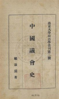 《中國議會史》 作者:顧敦鍒著作 1931年  PDF下载-汉笺公版书