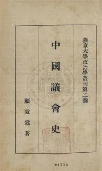 《中國議會史》 作者:顧敦鍒著作 1931年  PDF下载-汉笺公版书