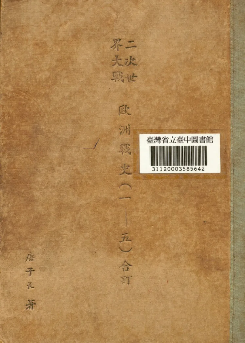 《歐洲戰史》 作者:唐子長撰 1946年  PDF下载-汉笺公版书