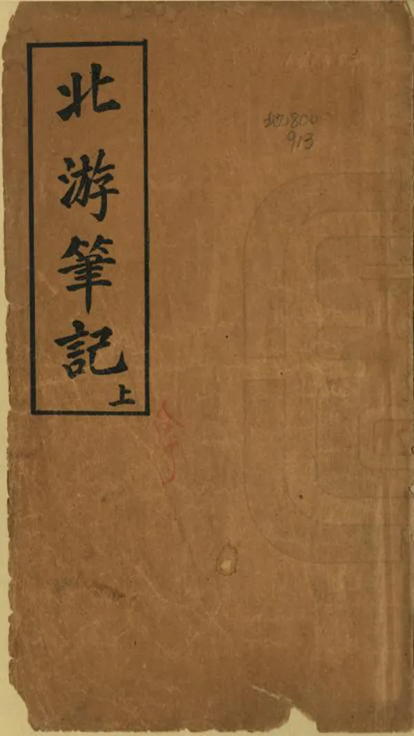 《北遊筆記》编撰：马太元 清宣統3年[1911] PDF下载-汉笺公版书