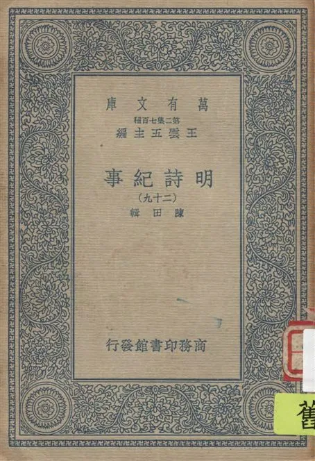 《明詩紀事 v.29》 作者:陳田輯 1934年  PDF下载-汉笺公版书