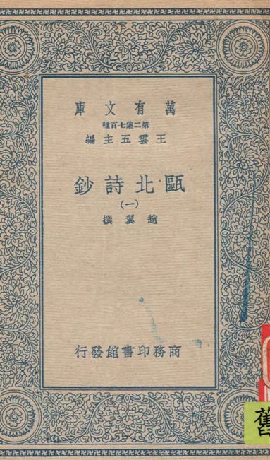 《甌北詩鈔 v.1》 作者:趙異撰 1935年  PDF下载-汉笺公版书