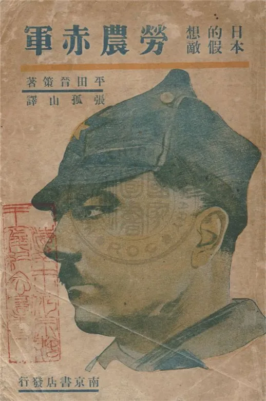 《日本的假想敵勞農赤軍, 又名, 日俄戰與日美戰的豫測》 作者:平田晉策著 ; 張孤山譯 1933年  PDF下载-汉笺公版书