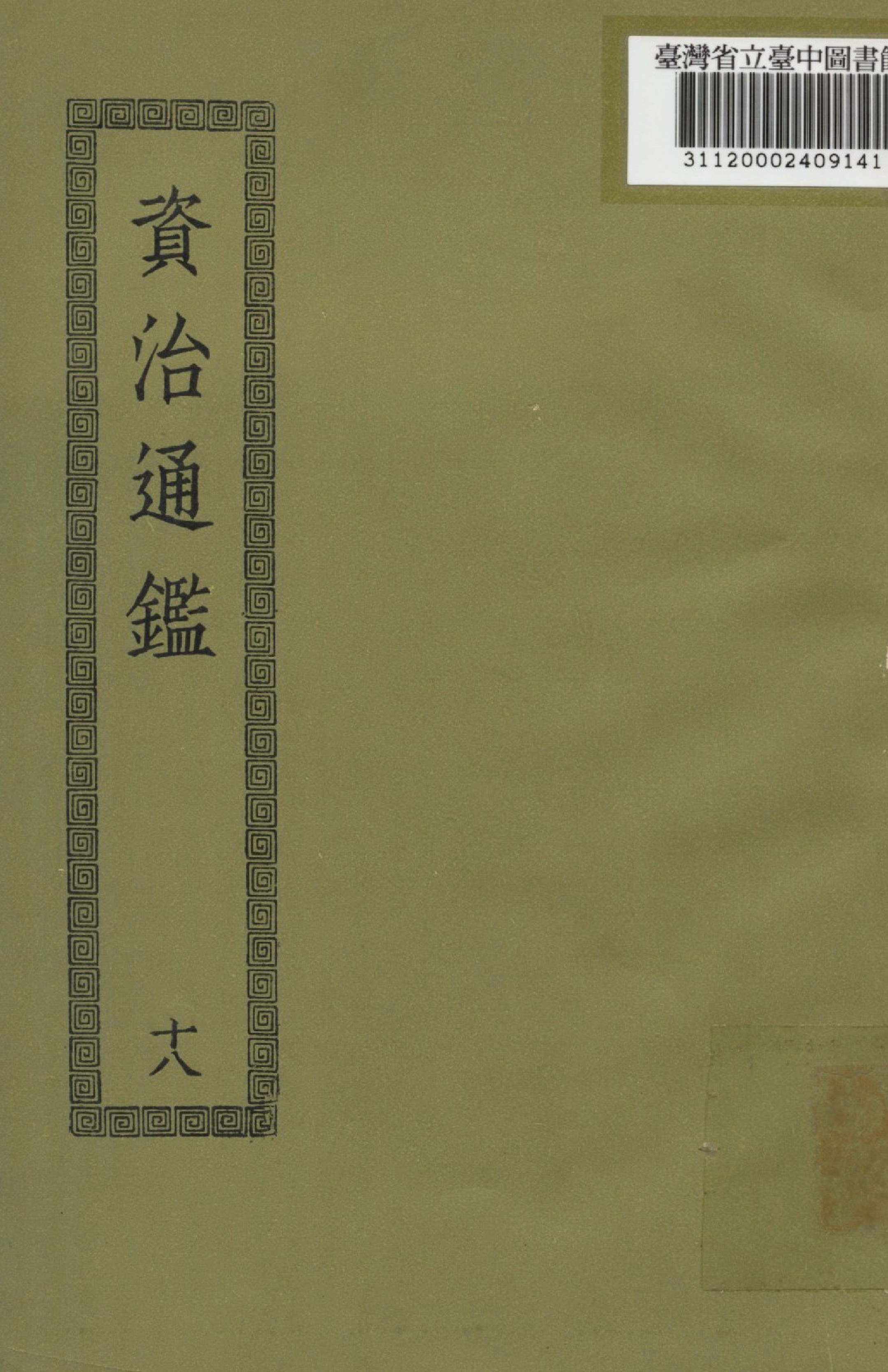 《資治通鑑; 294卷(十八)》 作者:(宋)司馬光撰 1936年  PDF下载-汉笺公版书