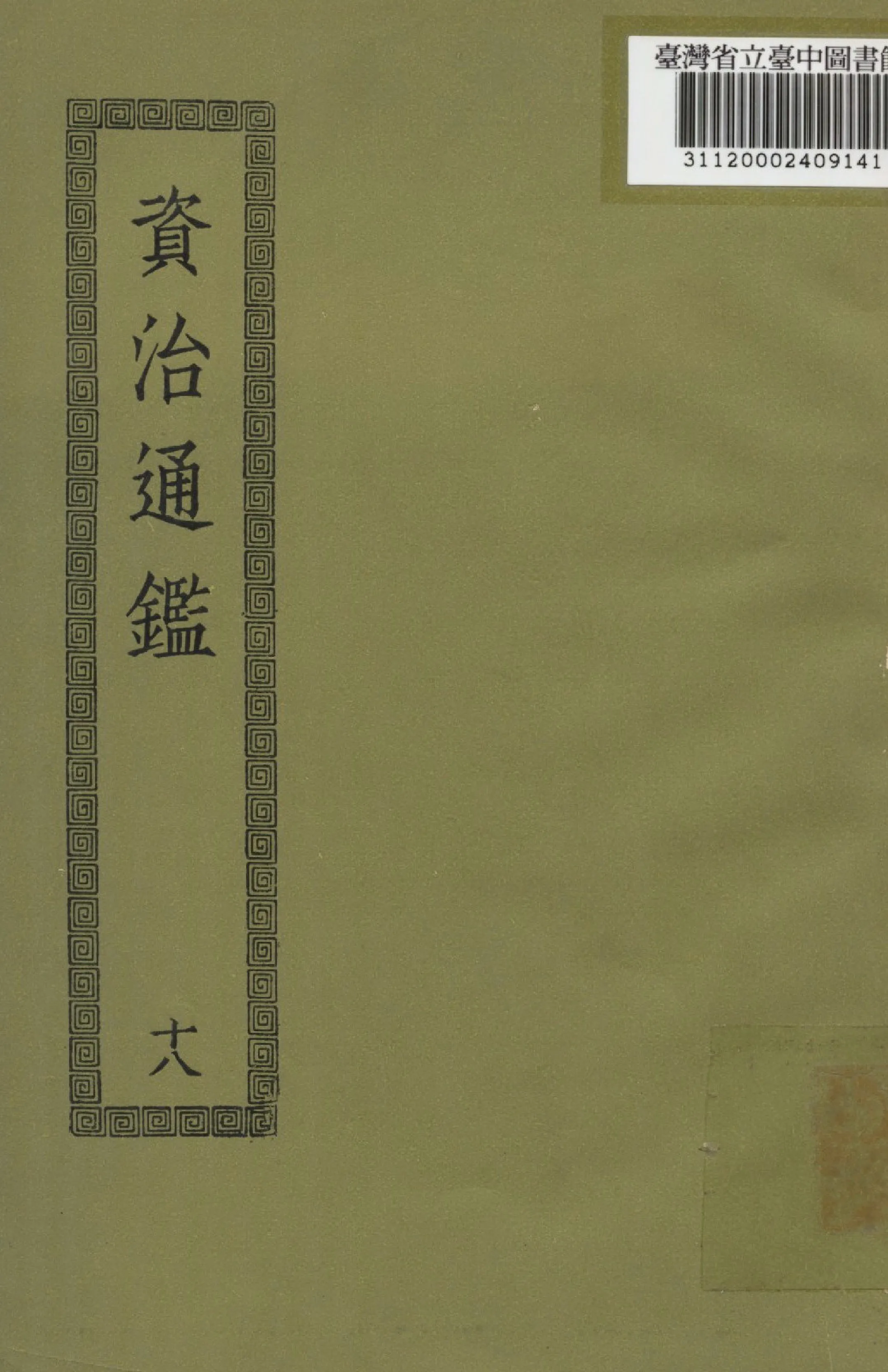 《資治通鑑; 294卷(十八)》 作者:(宋)司馬光撰 1936年  PDF下载-汉笺公版书