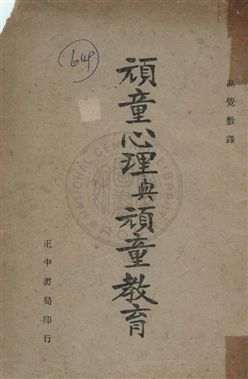 《頑童心理與頑童教育》 作者:愛哈杭August Aichhorn撰 ; 高覺敷重譯 民35, 民41年  PDF下载-汉笺公版书