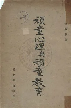 《頑童心理與頑童教育》 作者:愛哈杭August Aichhorn撰 ; 高覺敷重譯 民35, 民41年  PDF下载-汉笺公版书