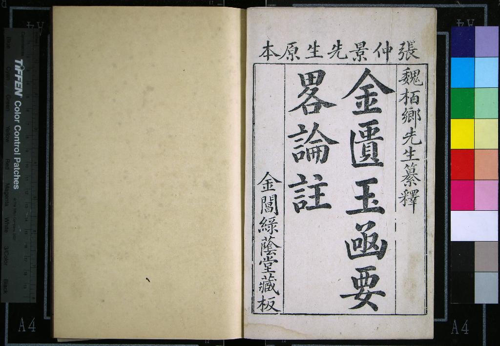 《金匱要畧方論本義二十二卷》作者：(清乾隆)清何炫、冀棟評定、清魏荔彤釋義  刻本  PDF下载-汉笺公版书