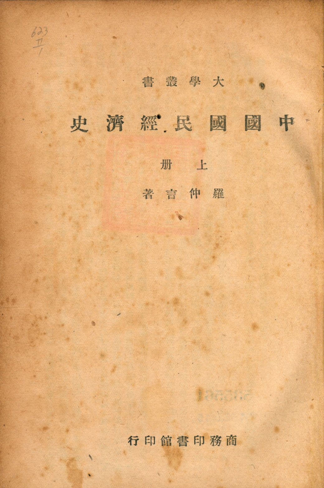 《中國國民經濟史 v.1》 作者:羅仲言著 1947年  PDF下载-汉笺公版书