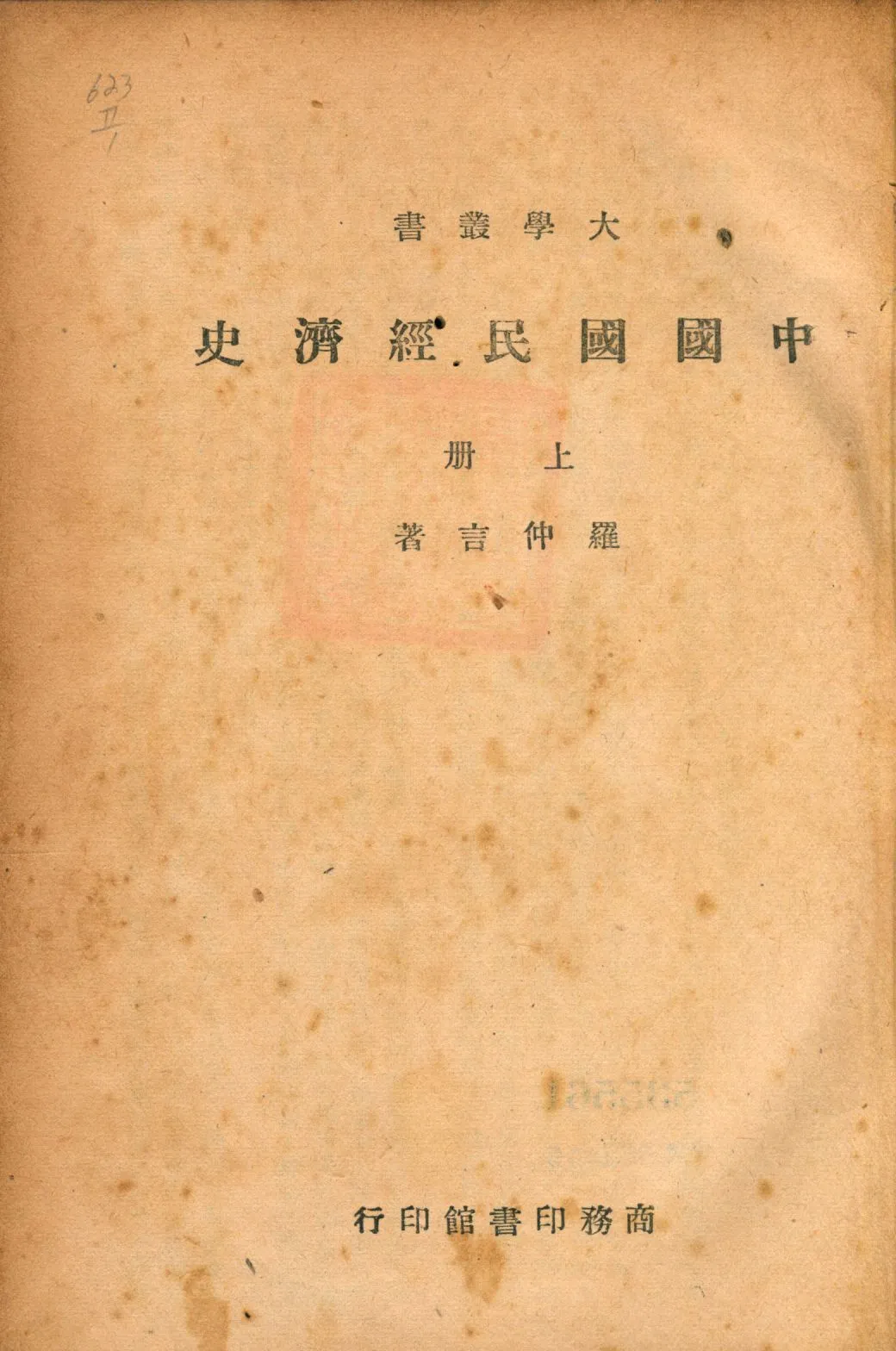 《中國國民經濟史 v.1》 作者:羅仲言著 1947年  PDF下载-汉笺公版书