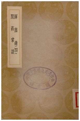 《揮塵錄(四)、閒燕常談》 作者:王明清;;董弅 1936年  PDF下载-汉笺公版书