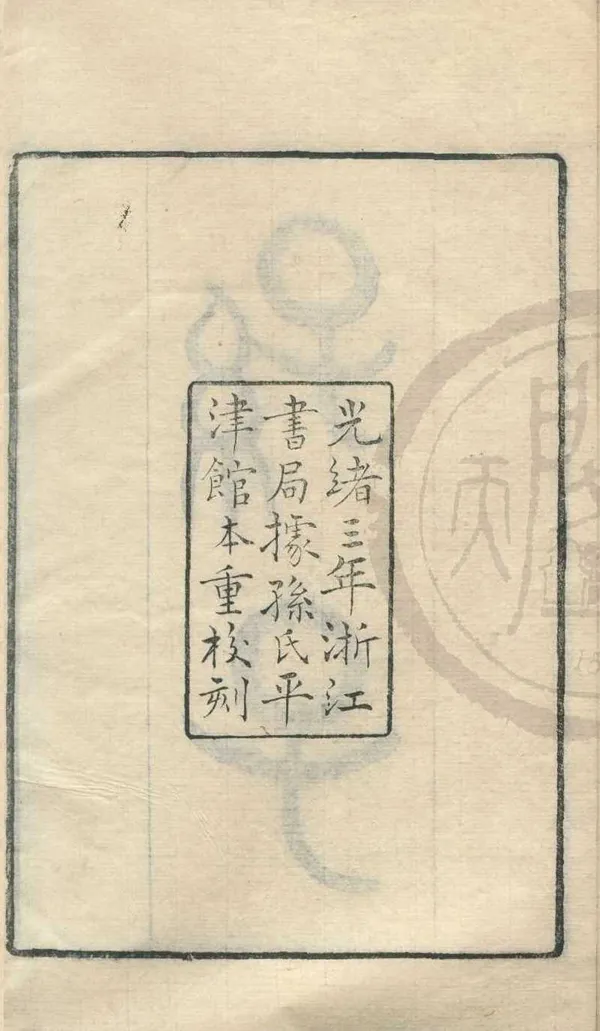 《孫子十家註十三卷敘錄一卷遺說一卷》作者：(清光緒)清孫星衍、吳人驥校、清畢以珣撰敘錄、宋鄭友賢撰遺說  刻本  PDF下载-汉笺公版书