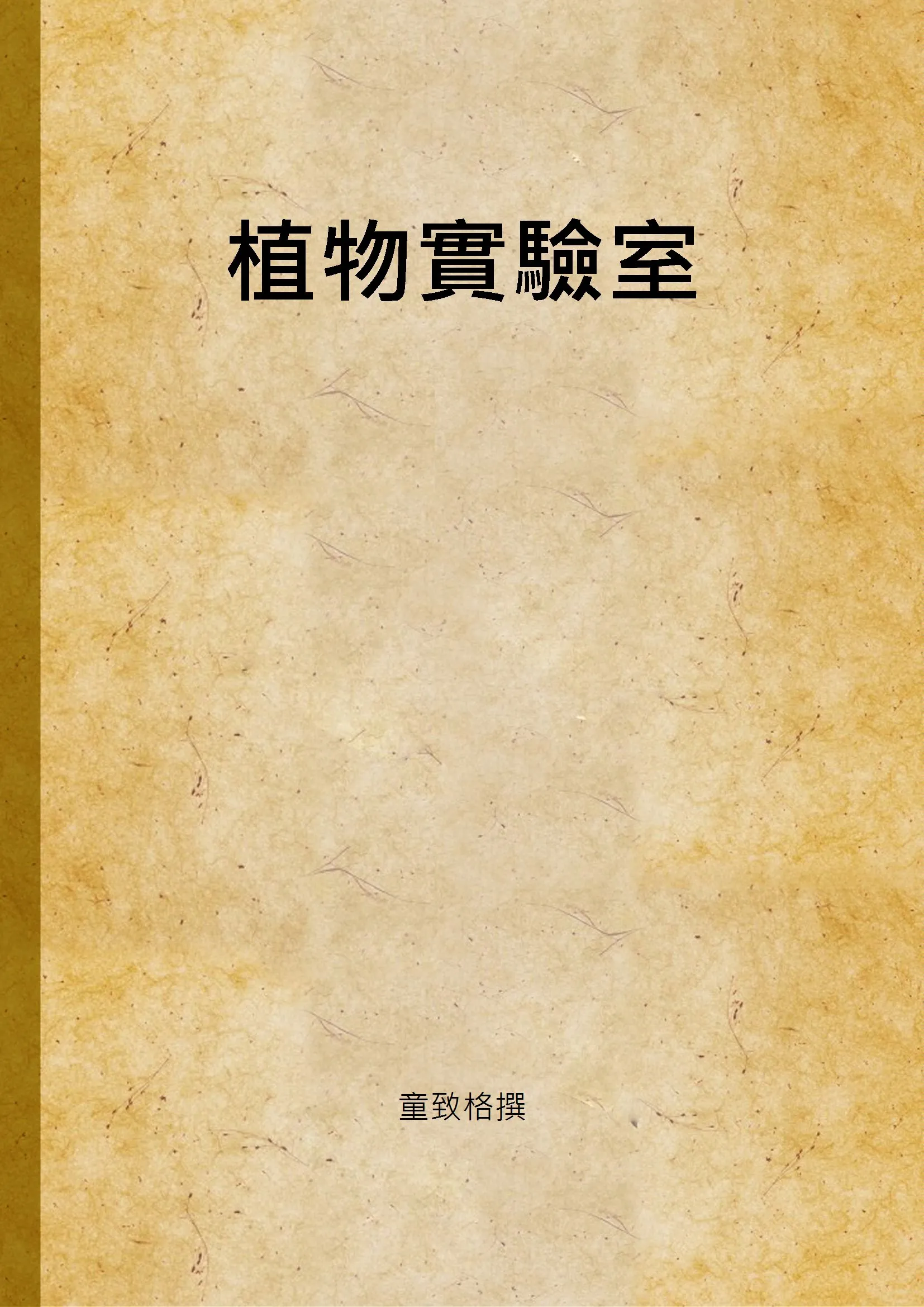 《植物實驗室》 作者:童致格撰 1947年  PDF下载-汉笺公版书
