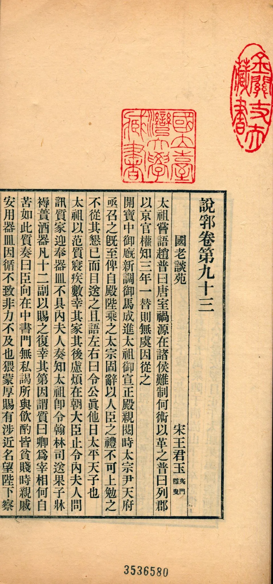 《說郛 一百卷 v.38》 作者:(元)陶宗儀輯 龔鈇校正 1927年  PDF下载-汉笺公版书