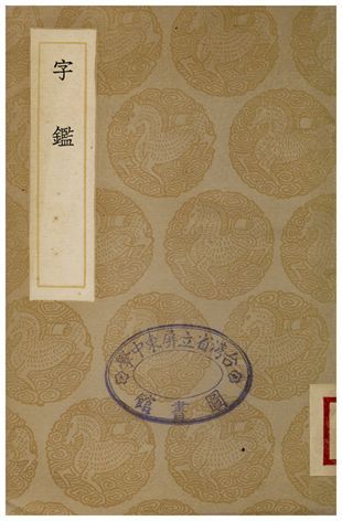 字鑑 1936年 作者:李文仲 PDF下载-汉笺公版书