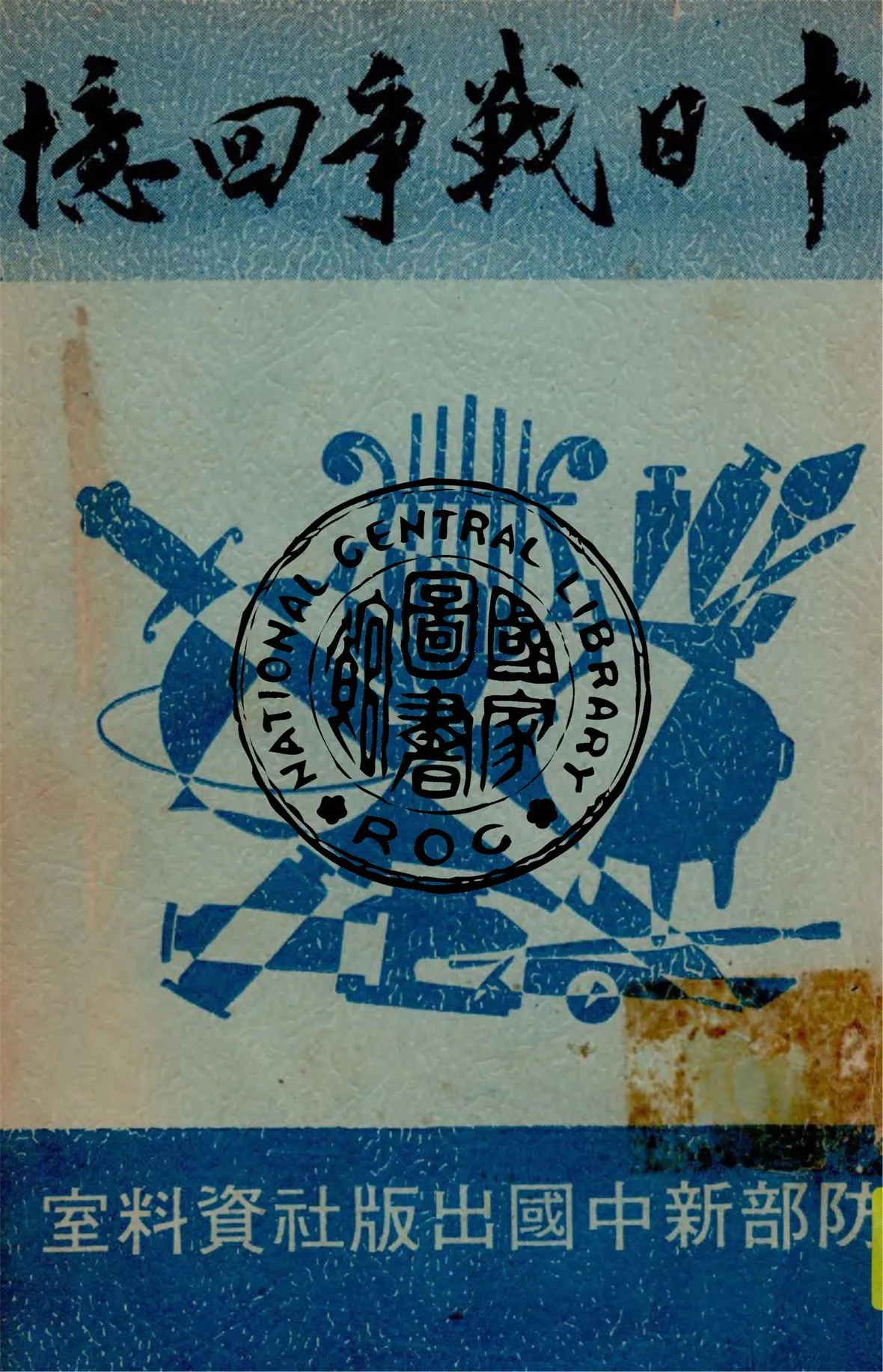 《中日戰爭回憶》 作者:方秋葦撰 1949年  PDF下载-汉笺公版书