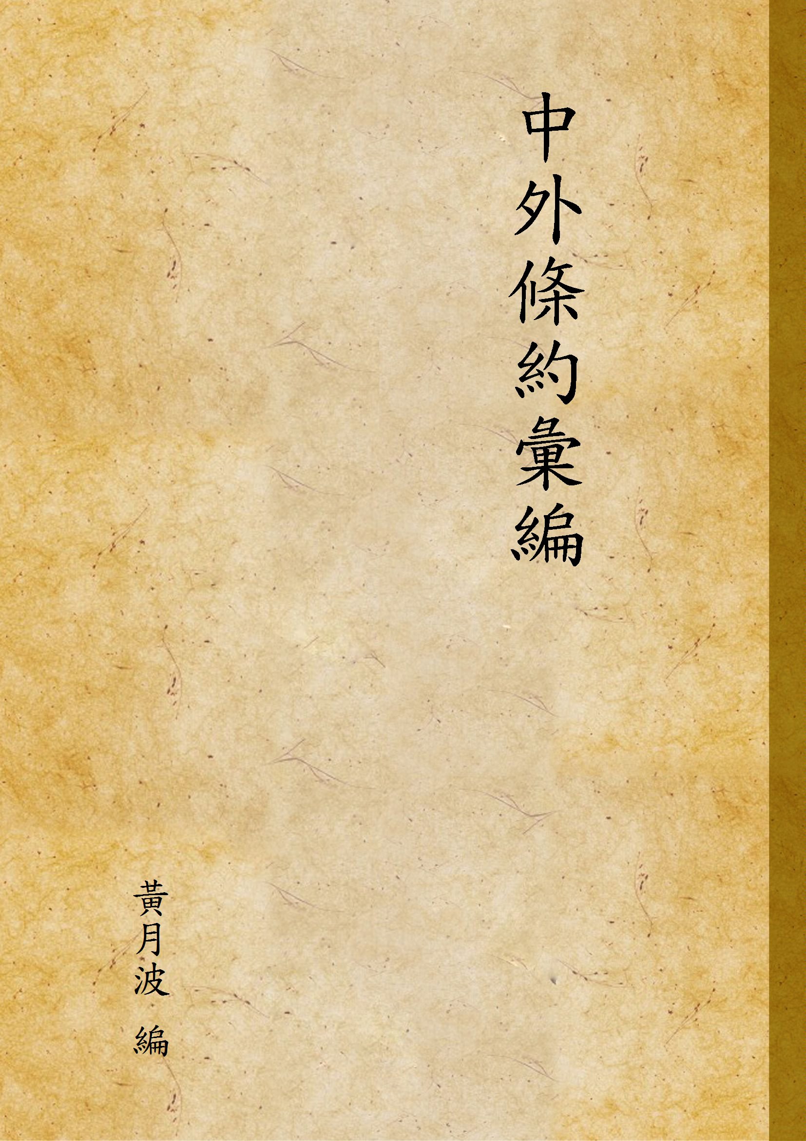 《中外條約彙編》 作者:黃月波 編 1935年  PDF下载-汉笺公版书