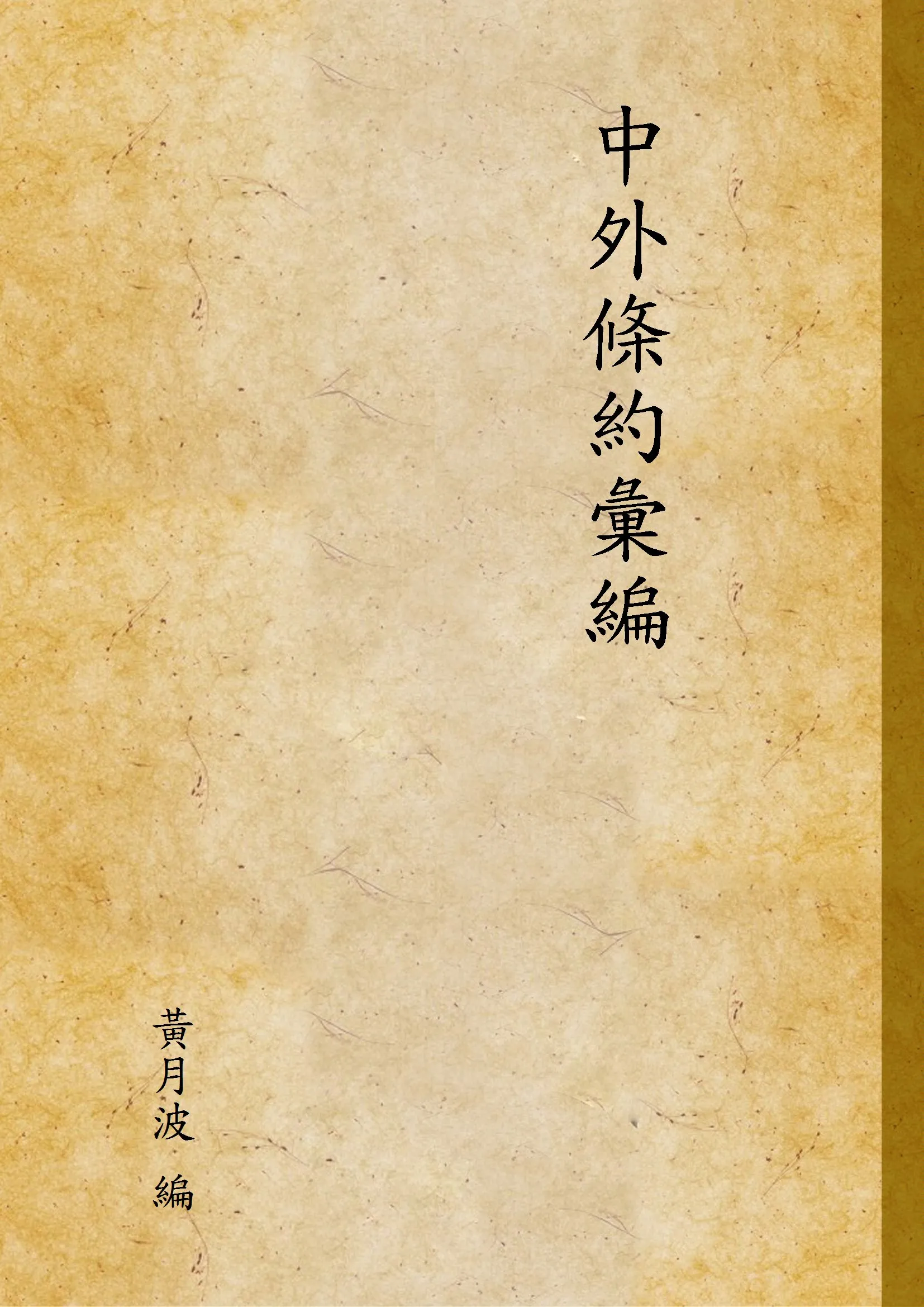 《中外條約彙編》 作者:黃月波 編 1935年  PDF下载-汉笺公版书