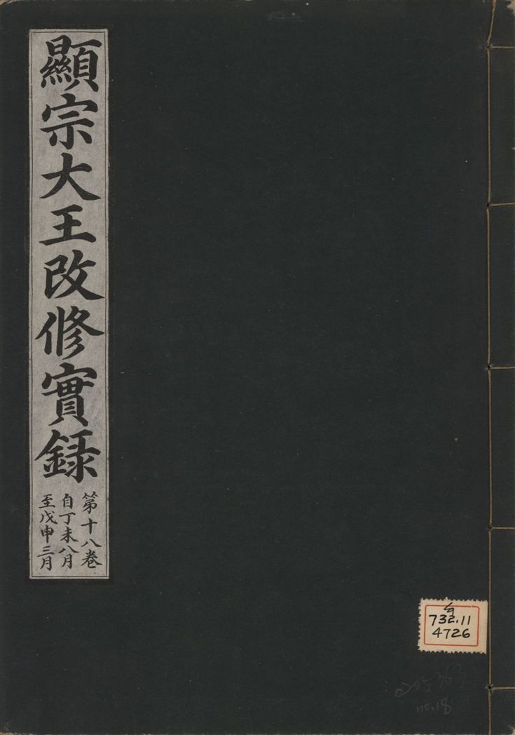 《顯宗大王改修實錄 v.21 no.18》 作者:著者不詳 1931年  PDF下载-汉笺公版书