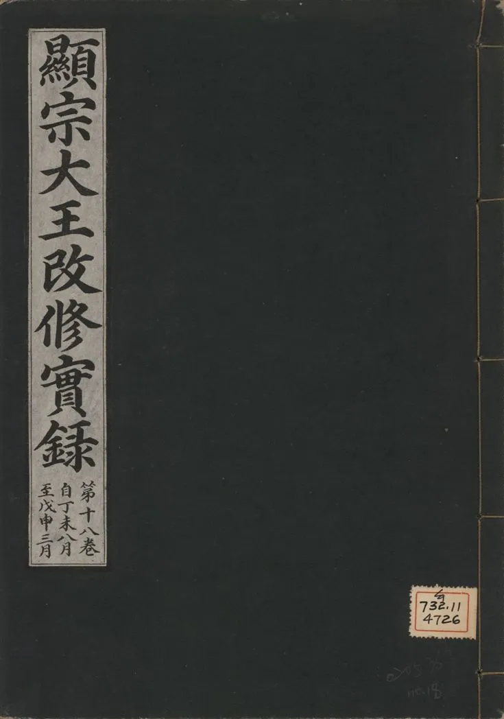 《顯宗大王改修實錄 v.21 no.18》 作者:著者不詳 1931年  PDF下载-汉笺公版书