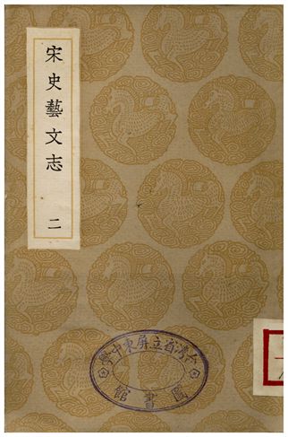 《宋史藝文志(二)》 作者:顧懷三 1936年  PDF下载-汉笺公版书
