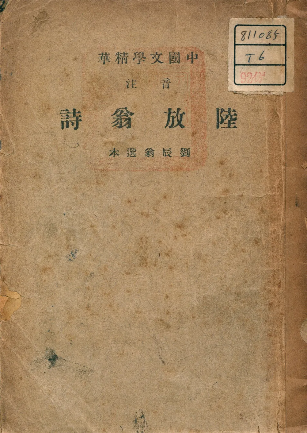 《音註陸放翁詩》 作者:中華書局 輯註 1941年  PDF下载-汉笺公版书