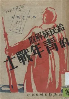 《給民族解放的青年戰士》 作者:倪亞夫編著 1936[民25]年  PDF下载-汉笺公版书