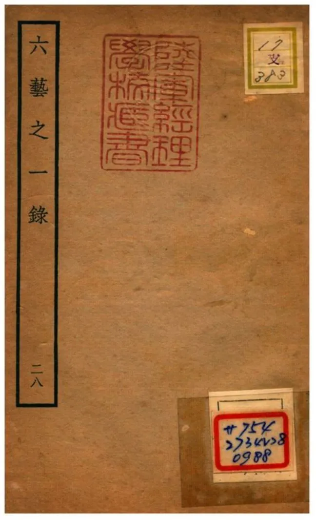 六藝之一錄 不詳年 作者:倪濤撰 PDF下载-汉笺公版书